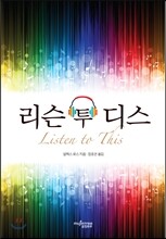 리슨 투 디스