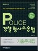 2015 POLICE 경찰 형사소송법 기출문제집