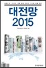 대전망 2015