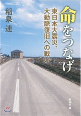 命をつなげ