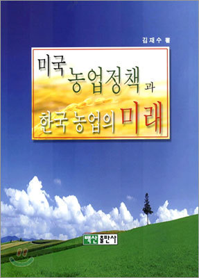 미국 농업정책과 한국 농업의 미래