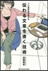 傳わる文章を書く技術