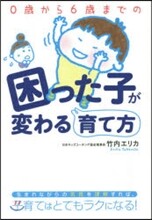 0歲から6歲までの困った子が變わる育て方