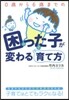 0歲から6歲までの困った子が變わる育て方