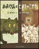 おおかみとしちひきのこやぎ