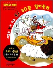 저절로 말이 되는 톡톡 30분 영어동화 8