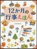 12か月の行事えほん