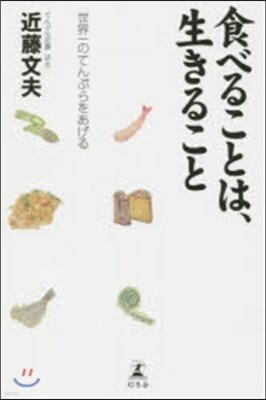 食べることは,生きること