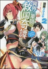 異界の軍師の救國奇譚(2)