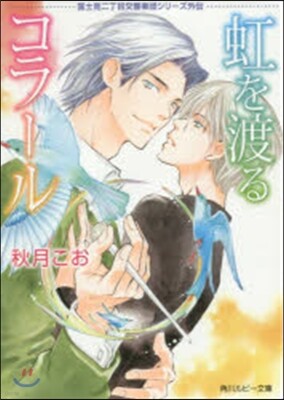 虹を渡るコラ-ル 富士見二丁目交響樂團シ