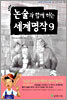 논술과 함께 하는 세계명작 9