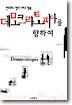 데모크라토피아를 향하여