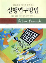 실행연구방법