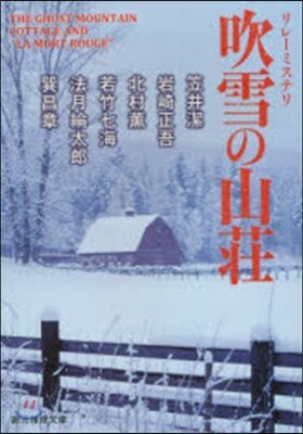吹雪の山莊 リレ-ミステリ