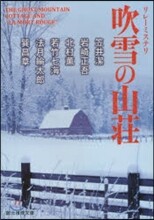 吹雪の山莊 リレ-ミステリ