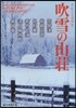 吹雪の山莊 リレ-ミステリ