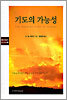 기도의 가능성