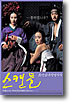 스캔들 SE - 조선남녀상열지사 (2Disc)