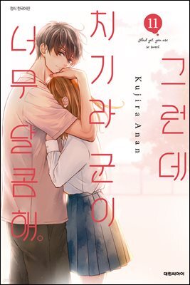 그런데 치기라 군이 너무 달콤해. 11권