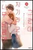 그런데 치기라 군이 너무 달콤해. 11권