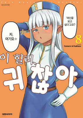 이 힐러, 귀찮아 08권