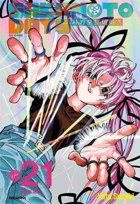 사카모토 데이즈 21권