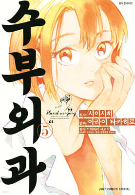 수부외과 05권