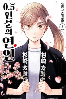 0.5인분의 연인 03권