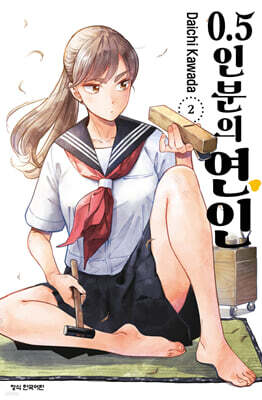 0.5인분의 연인 02권