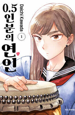 0.5인분의 연인 01권
