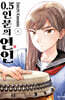 0.5인분의 연인 01권