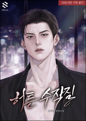 허튼 수작질