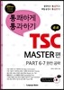 통쾌하게 통과하기 TSC MASTER 편