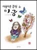 아름다운 긍정 미긍