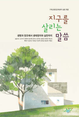 지구를 살리는 말씀