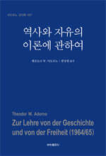 역사와 자유의 이론에 관하여