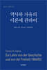 역사와 자유의 이론에 관하여