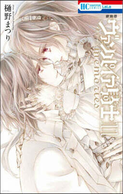 ヴァンパイア騎士 memories 11 ボイスドラマ＆小冊子付き特裝版
