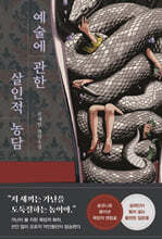 예술에 관한 살인적 농담