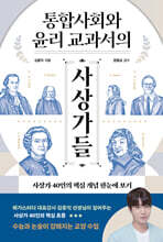 통합사회와 윤리 교과서의 사상가들