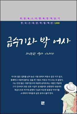 차상찬 - 급수기와 박 어사