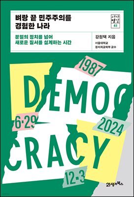 벼랑 끝 민주주의를 경험한 나라