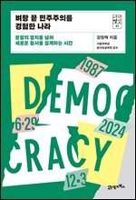 벼랑 끝 민주주의를 경험한 나라