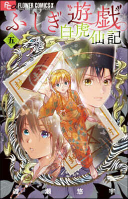 ふしぎ遊戱 白虎仙記 5 巫女&七星士缶バッジ2種セット付き特裝版