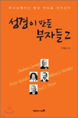 성경이 만든 부자들 2