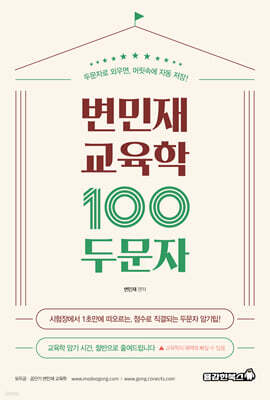 변민재 교육학 100두문자