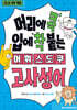 머리에 콕 입에 착 붙는 어휘 스도쿠 : 고사성어