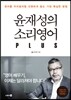 윤재성의 소리영어 PLUS