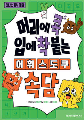 머리에 콕 입에 착 붙는 어휘 스도쿠 : 속담