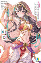 가끔씩 툭하고 러시아어로 부끄러워하는 옆자리의 아랴 양 비화 특별판